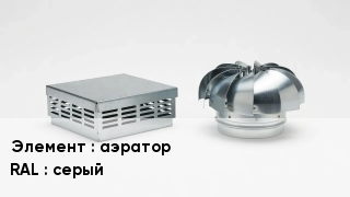 Кровельная вентиляция аэратор RAL:серый